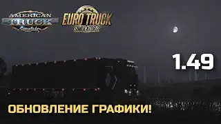 НОВАЯ ГРАФИКА в 1.49 ETS-2 и ATS! - НОВОСТИ
