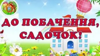 Випуск в Дитячому Садку (23 05 19)