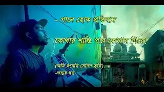 প্রতিবাদ || কোথায় শান্তি পাব কোথায় গিয়ে || ami sunechi sedin tumi ||  Tanmay Dutta