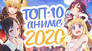ТОП 10 АНИМЕ 2020 ГОДА