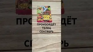 #shots #ТЕЛЕЦ ВАЖНЫЕ СОБЫТИЯ #СЕНТЯБРЬ ТАРО-ПРОГНОЗ #ГАДАНИЕ НА БУДУЩЕЕ