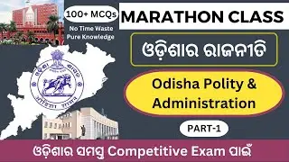 Complete Odisha Polity (Part-1)|| ଓଡ଼ିଶାର ରାଜନୀତି || Odisha GK ||100+ MCQs||For All Competitive Exam