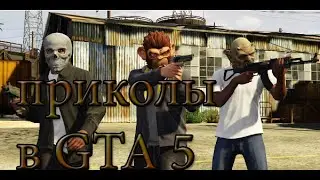 Приколы gta 5