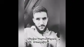 Սիլվա Կապուտիկյան «Մի՛ Մռայլվիր»  🎭Գարիկ Չիչոյան 🎭(Garik Chichoyan)🎭