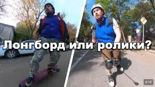Понтуюсь на роликах и лонгборде