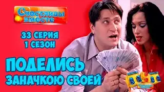Поделись заначкою своей. 33 серия  (1 сезон). Букины. Смотреть сериал Счастливы вместе 1 сезон.
