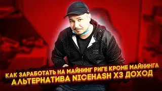 Как Заработать На Майнинг Риге Кроме Майнинга / ИИ и Нейросети / Альтернатива NiceHash X3 Доход)