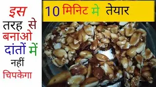 मूंगफली की चिक्की कैसे बनाएं गुड़ से मूंगफली के दाने की चक्की कैसे बनाते हैं lपट्टी कैसे बनाते हैं