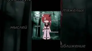 •°gacha animation meme•° •°гача анимация меме•°