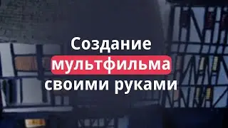 Создание мультфильма своими руками (на примере мультфильма 