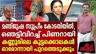 മഞ്ജുഷ സുപ്രീം കോടതിയിൽ,ഞെട്ടിവിറച്ച് പിണറായി