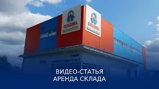 Видео-статья: аренда склада в Москве под бизнес-цели