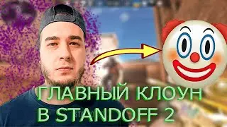 **КЛОУН STANDOFF 2 | НЕМАЖОРНЫЙ🤡🤡 | РАЗОБЛАЧЕНИЕ**