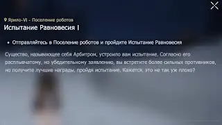 Прохождение Испытания Равновесия I | Honkai Star Rail