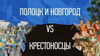 Полоцк и Новгород vs Крестоносцы