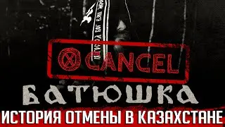 Как концерт BATUSHKA отменили в Казахстане?