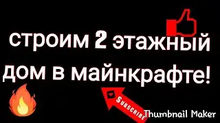 Строим 2 этажный дом в майнкрафте