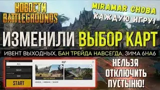 22 ИЮНЯ. УДАЛЕНИЕ ВЫБОРА КАРТ - ОБНОВЛЕНИЕ PUBG / PLAYERUNKNOWN'S BATTLEGROUNDS ( 15.06.2018 )