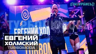 Евгений Холмский TURBOMODA 
