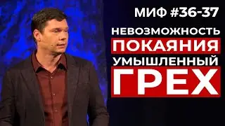Развеивание мифов: Миф #36-37 - Невозможность покаяния. Умышленный грех | Эндрю Фарли