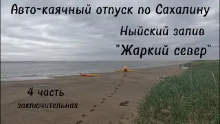 Авто-каячный отпуск на севере Сахалина. Ныйский залив. 