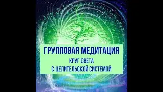 Круг Света с Целительской системой. Юлия Харитонова