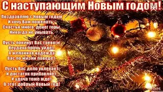 Еще чуть чуть и...  Новый год! С наступающим Новым годом! Красивое поздравление с Новым годом