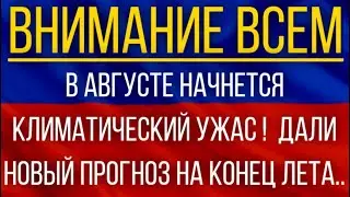 В августе начнется климатический ужас!  Синоптики дали новый прогноз на конец лета!