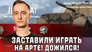 Шотник — Меня Заставили Играть на Арте!