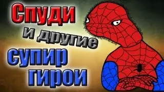 Спуди Мун и другие супир гирои. История и творчество