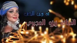 اه من الحب _ الفنانة زيزو المجبري (ترند التيك توك)