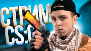 🔴СТРИМ ПО CS:GO | FACEIT ИГРАЮ КАК БОТ.... | У ДЕДА ДЛОООР?🔴