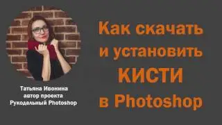 Как скачать и установить новые кисти в Photoshop
