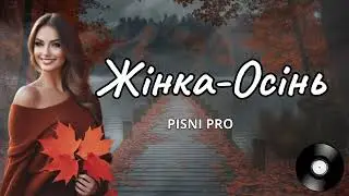 ЖІНКА-ОСІНЬ. Пісні про кохання