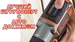 Лучший шуруповерт ГОДА! с АВТО-ДОЖИМОМ! Аккумулятор литиевый! ДРЕЛЬ!