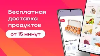 Ямигом. Быстрая доставка продуктов от 15 минут