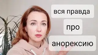 Вся правда про анорексию