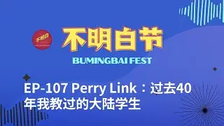 【湾区不明白节】EP-107 林培瑞：为什么习近平不能将中国社会带回毛时代 | 人权 | 六四 | 毛泽东 | 铁链女 | 中美关系 | 留学生 | 民主 | 共产党 | 中国政治 | 习近平 |