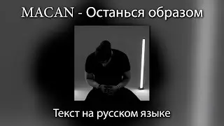 MACAN - Останься образом  | ТЕКСТ на РУССКОМ ЯЗЫКЕ
