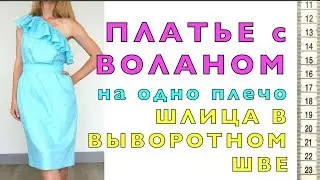 Я ШЬЮ: Платье с воланом ШЛИЦА в ВЫВОРОТНОМ ШВЕ