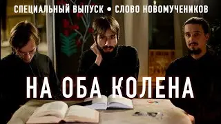 На оба колена. Слово новомучеников #44.