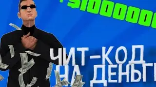 ЧИТ НА ДЕНЬГИ | SANTROPE ROLEPLAY | SAMP MOBILE