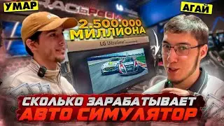 КАК И НА ЧЕМ ЗАРАБАТЫВАЕТ АГАЙ?Разбор бизнеса автосимуляторов