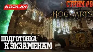 [ФИНАЛ] Подготовка к Экзаменам | Стрим #9 | Прохождение Hogwarts Legacy стрим