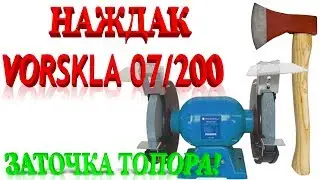 НАЖДАК VORSKLA 07/200 ЗАТОЧКА ТОПОРА!