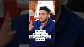 Синфдош боллар хакида.   ШУКУРУЛЛОХ ДОМЛА.      #abdullohdomla #abrormuxtoraliy #ilmnuri #ajrislom