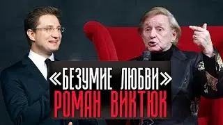 Роман Виктюк 