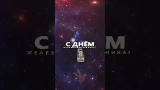С Днём Железнодорожника! 1е воскресенье августа #деньжелезнодорожника #сднемжелезнодорожника!