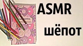 АСМР РАСКРАСКА, ЗВУКИ КАРАНДАША, ШЕПОТ/ASMR Drawing coloring, pencil sounds, flipping pages