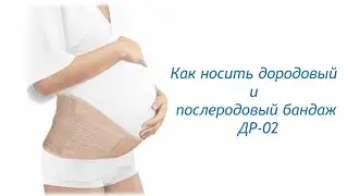 Как надеть дородовый и послеродовый бандаж ДР-02